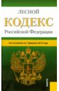 Лесной кодекс РФ на 01.02.15 лесной кодекс рф на 2018 год