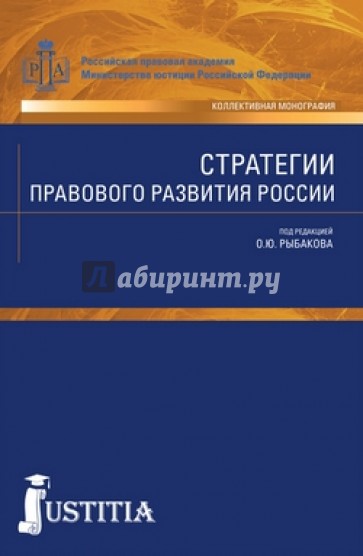 Стратегии правового развития России