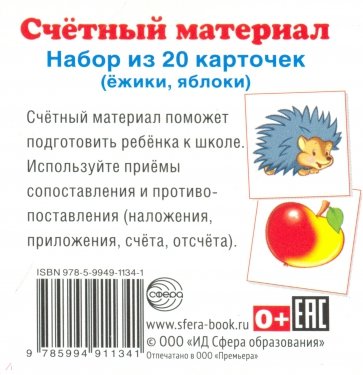 Счетный материал "Ёжики, яблоки" (20 карточек)