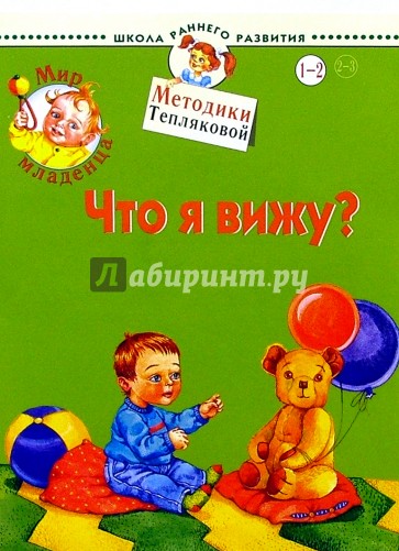 Мир младенца. Что я вижу? 1-2 года