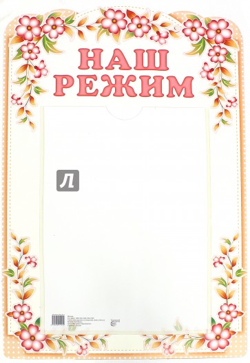Стенд "Наш режим" с карманом, А4