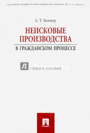 Неисковые производства в гражданском процессе. Учебное пособие