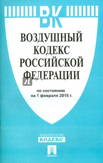 Воздушный кодекс РФ на 01.02.15