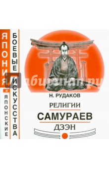 Рудаков Николай Энгельсович - Религии самураев Дзэн