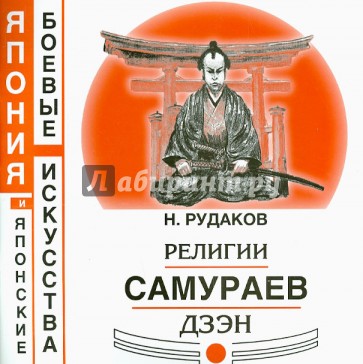 Религии самураев Дзэн