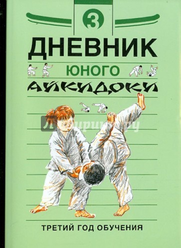 Дневники юного айкидоки. 3-й год обучения