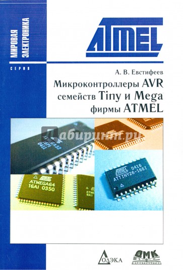 Микроконтроллеры AVR семейств Tiny и Mega фирмы ATMEL