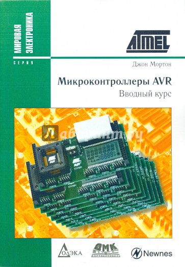 Микроконтроллеры AVR. Вводный курс