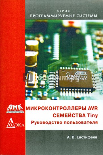 Микроконтроллеры AVR семейства Tiny. Руководство пользователя