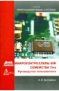 Евстифеев А.В. Микроконтроллеры AVR семейства Tiny. Руководство пользователя