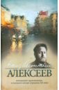 Неизвестный Алексеев. Неизданная проза Геннадия Алексеева - Алексеев Геннадий Иванович