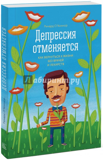 Депрессия отменяется. Как вернуться к жизни без врачей и лекарств