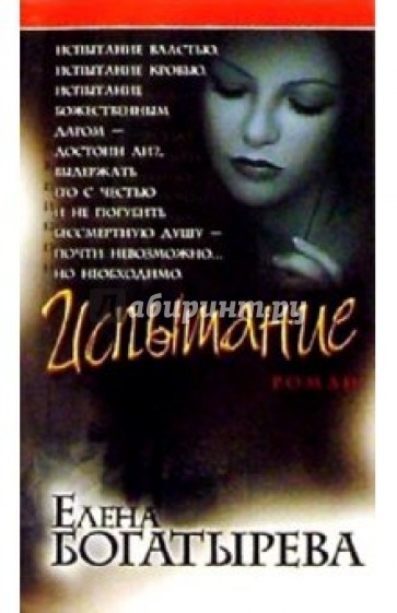 Испытание: Роман