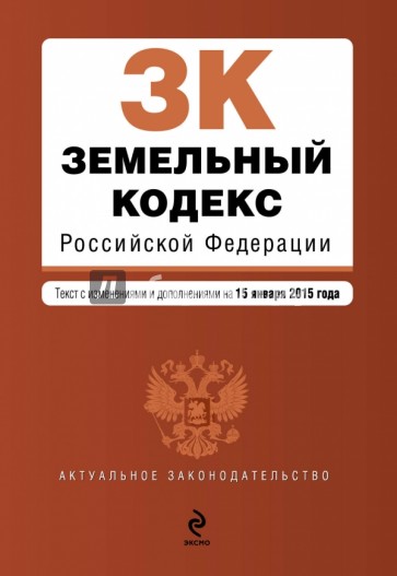 Земельный кодекс Российской Федерации. Текст с изменениями и дополнениями на 15 января 2015 г.