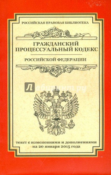 Гражданский процессуальный кодекс Российской Федерации. Текст с изменениями и доп. на 20.01.2015 г.