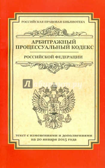 Арбитражный процессуальный кодекс Российской Федерации. Текст с изменениями и доп. на 20.01.2015 г.