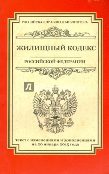 Жилищный кодекс Российской Федерации. Текст с изменениями и дополнениями на 20.01.2015 года