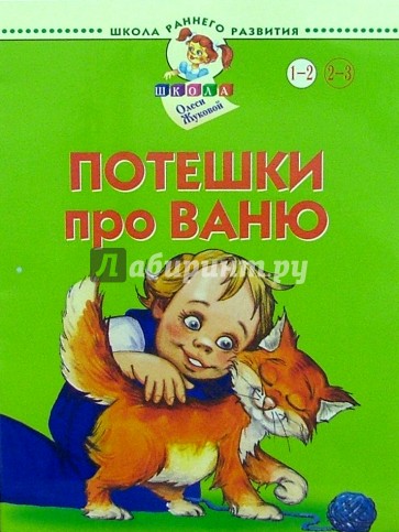 Потешки про Ваню. 1-2 года