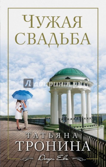 Чужая свадьба