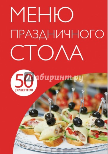 50 рецептов. Меню праздничного стола