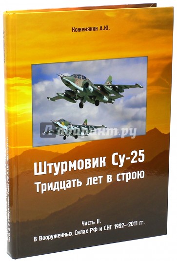 Штурмовик СУ-25. Тридцать лет в строю. Часть 2. В Вооруженных силах РФ и СНГ 1992-2011 гг.