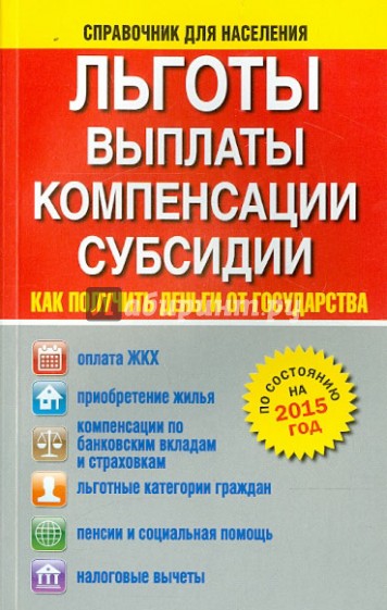 Льготы, выплаты, компенсации, субсидии. Как получить деньги от государства