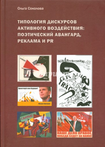 Типология дискурсов активного воздействия. Поэтический авангард, реклама и PR
