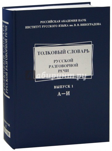 Толковый словарь русской разговорной речи. Выпуск 1. А-И