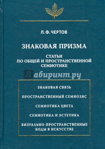 Знаковая призма. Статьи по общей и пространственной семиотике