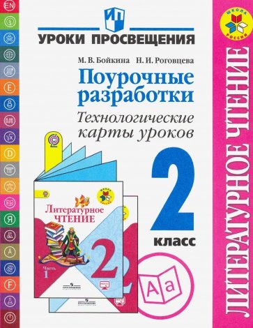 Литературное чтение. 2 класс. Поурочные разработки. Технологические карты уроков. ФГОС