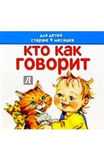 Кто как говорит. Для детей старше 9 месяцев. Книжка-раскладушка