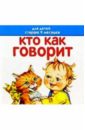 Кто как говорит. Для детей старше 9 месяцев. Книжка-раскладушка - Жукова Олеся Станиславовна