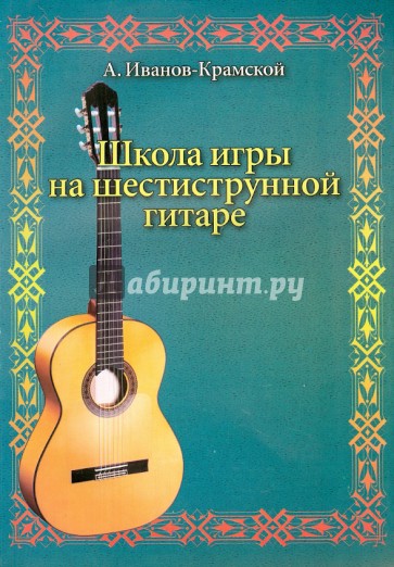 Школа игры на шестиструнной гитаре