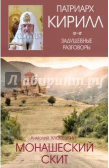 

Монашеский скит