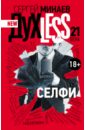 New духLess Selfie - Минаев Сергей Сергеевич