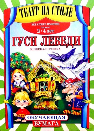 Театр на столе: Гуси-лебеди