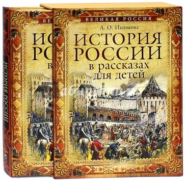 История России в рассказах для детей (в футляре)
