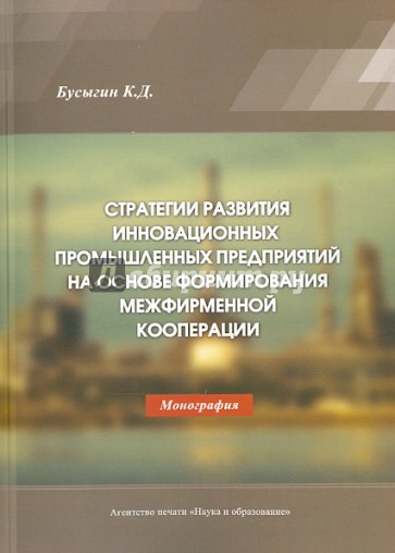 Стратегии развития инновационных промышленных предприятий на основе формирования межфирм. кооперации