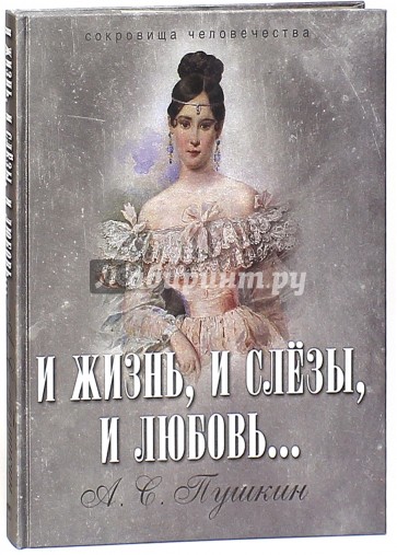 И жизнь, и слезы, и любовь...