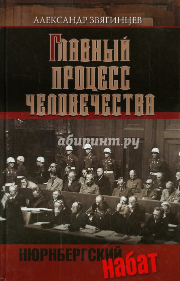 Главный процесс человечества. Нюрнбергский набат