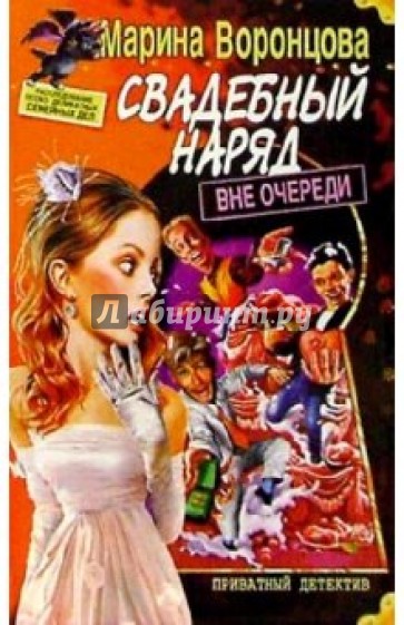 Свадебный наряд вне очереди