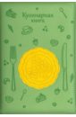 Книга для записи кулинарных рецептов Десерт, зеленый + желтый (36422-15)