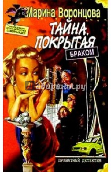 Тайна, покрытая браком