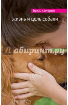 Обложка книги Жизнь и цель собаки, Кэмерон Брюс