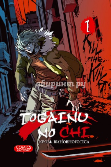 Togainu no Chi. Кровь виновного пса. Том 1