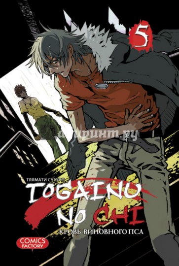 Togainu no Chi. Кровь виновного пса. Том 5