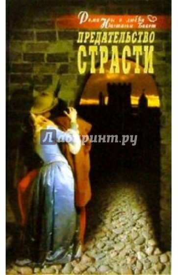 Предательство страсти