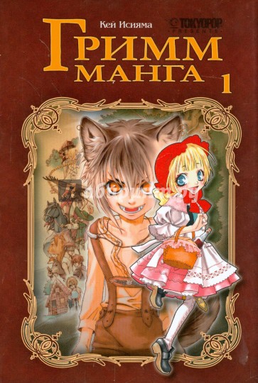 Гримм-манга. Том 1