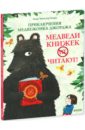 Приключения медвежонка Джорджа. Медведи книжек не читают!