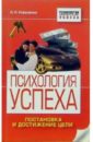 Психология успеха - Коваленко Наталья